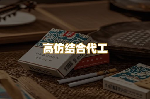 高仿结合代工