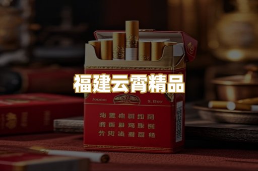福建云霄精品